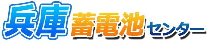 兵庫蓄電池センターロゴ