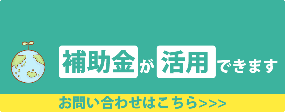 補助金が活用できます。